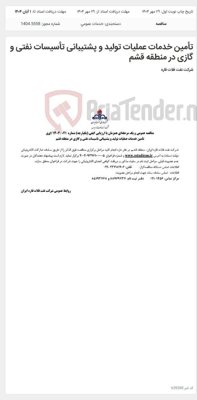 تأمین خدمات عملیات تولید و پشتیبانی تأسیسات نفتی و گازی در منطقه قشم