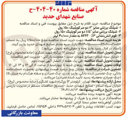شیلنگ برزنتی سایز ۱/۵ دو سرکوپلینگ ۱۵۰ رول 