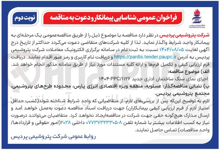 واگذاری اجرای نمای سنگ ساختمان اداری جدید / ۲ ۱۱۲۶-۱۴۰۴