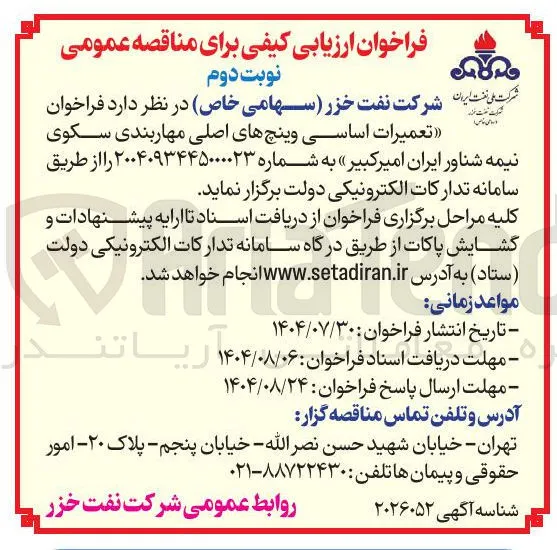 تعمیرات اساسی وینچهای اصلی مهاربندی سکوی نیمه شناور ایران امیرکبیر