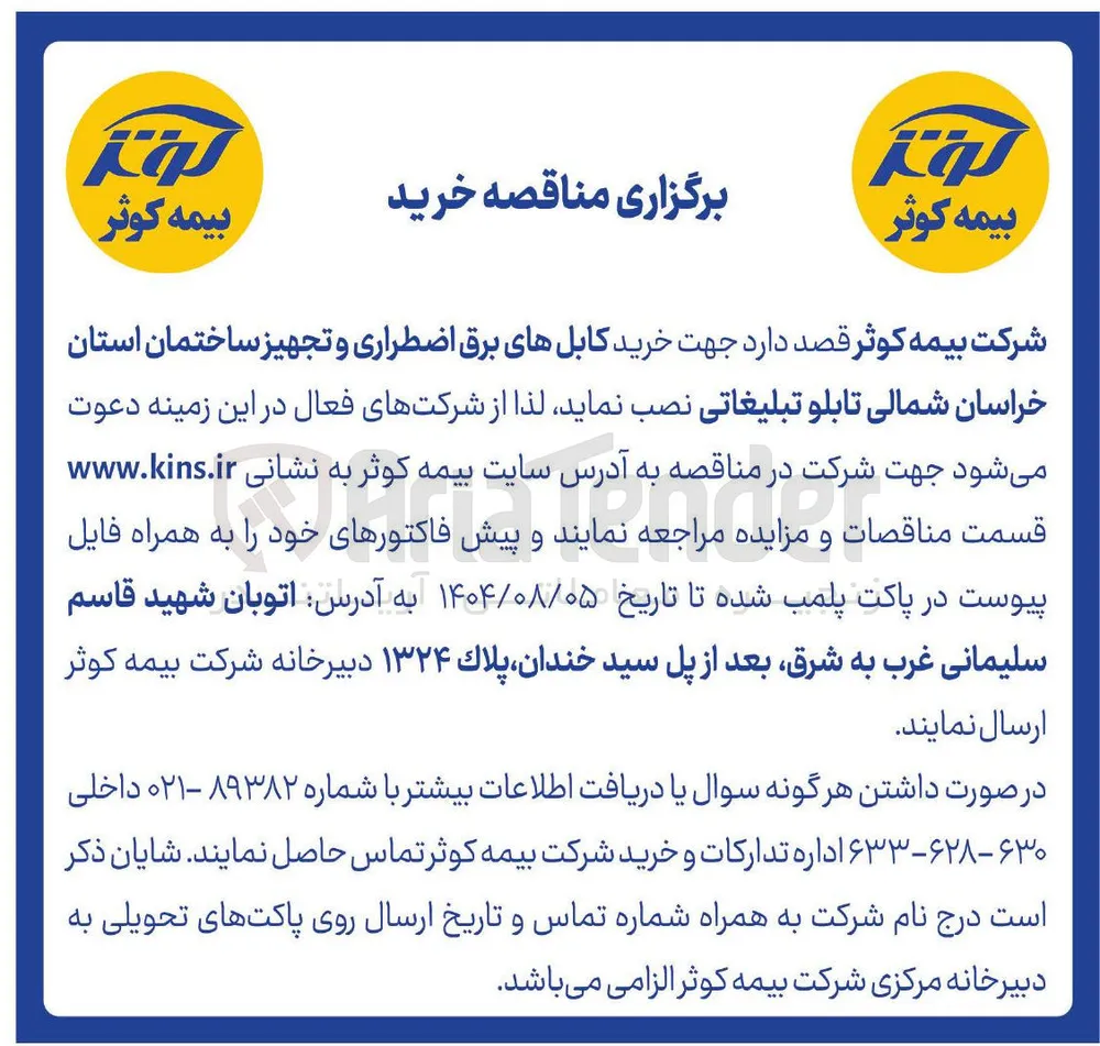 خرید کابلهای برق اضطراری و تجهیز ساختمان