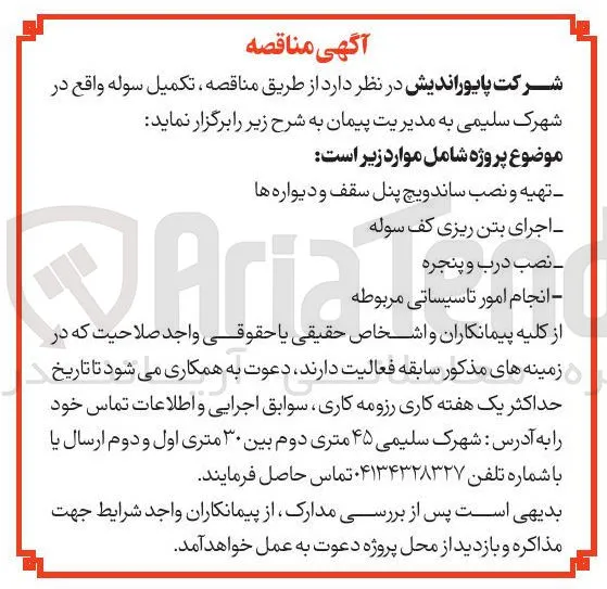 انجام امور تاسیساتی مربوطه 
