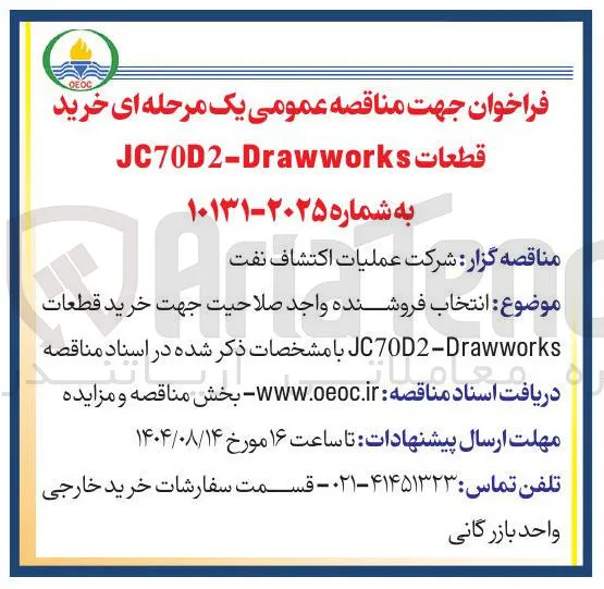 خرید قطعات JC70D2-Drawworks