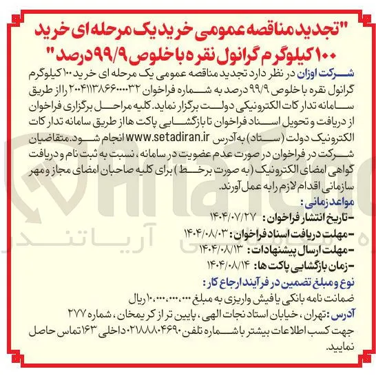 خرید ۱۰۰ کیلوگرم گرانول نقره با خلوص ۹۹/۹ درصد