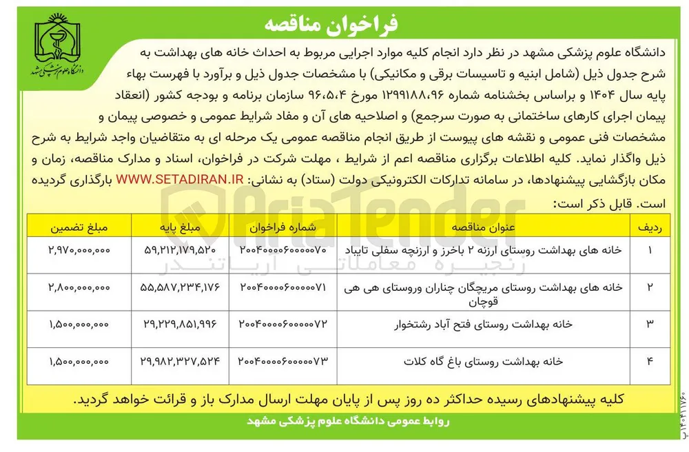 خانه بهداشت روستا