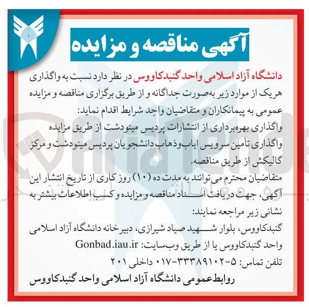 واگذاری تأمین سرویس ایاب و ذهاب دانشجویان