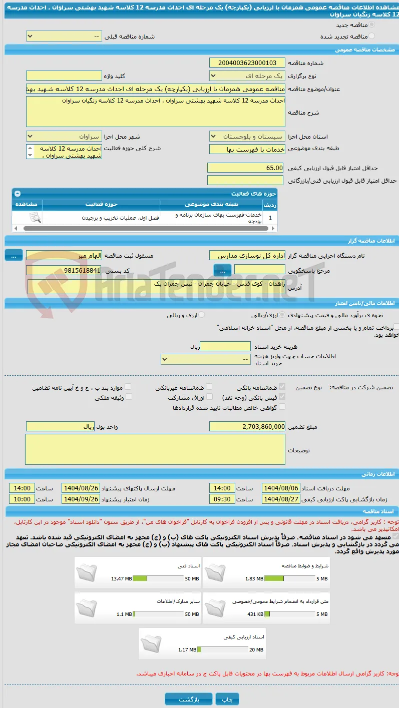 مناقصه عمومی همزمان با ارزیابی (یکپارچه) یک مرحله ای احداث مدرسه 12 کلاسه شهید بهشتی سراوان ، احداث مدرسه 12 کلاسه زنگیان سراوان