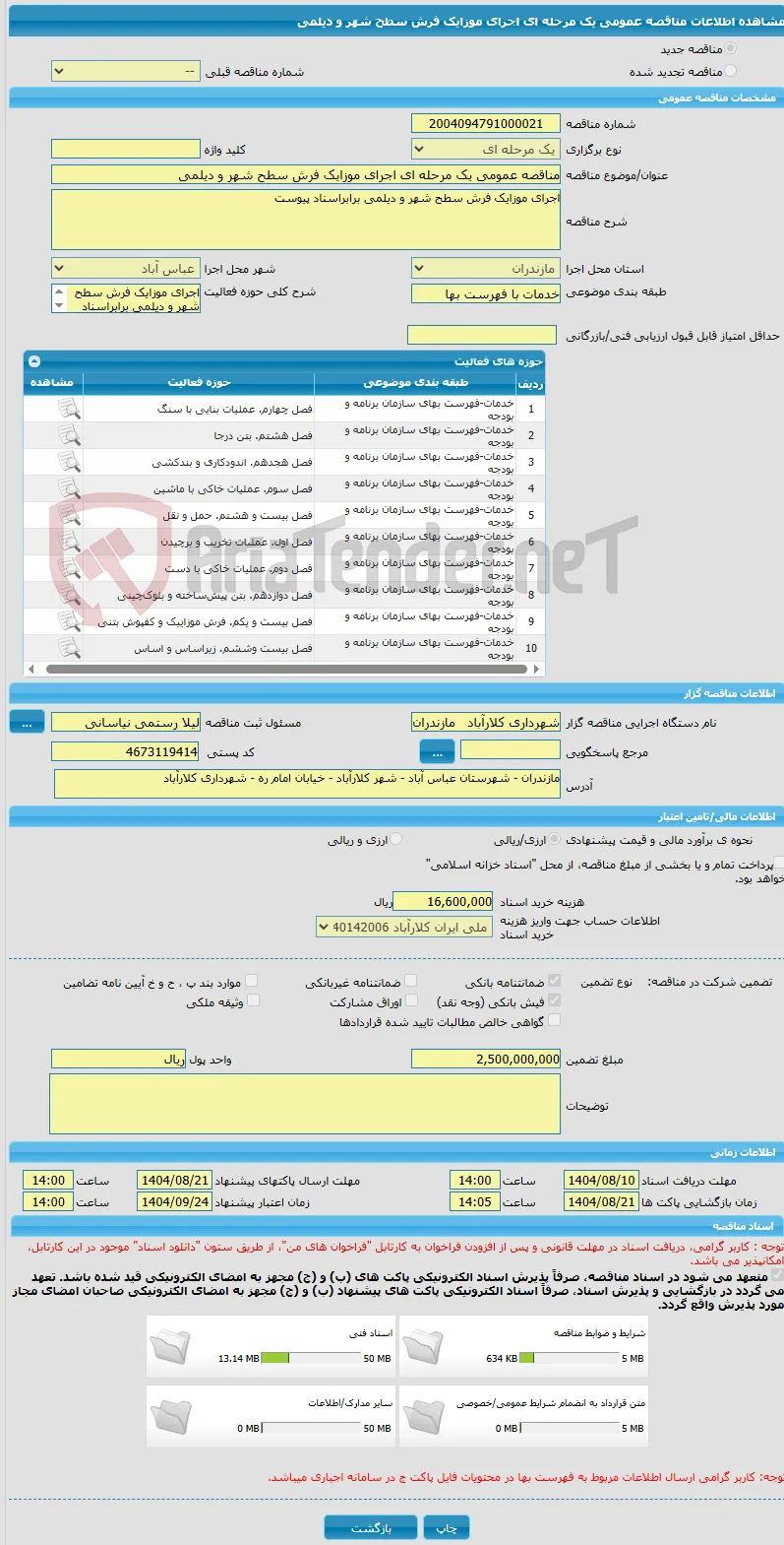 مناقصه عمومی یک مرحله ای اجرای موزایک فرش سطح شهر و دیلمی