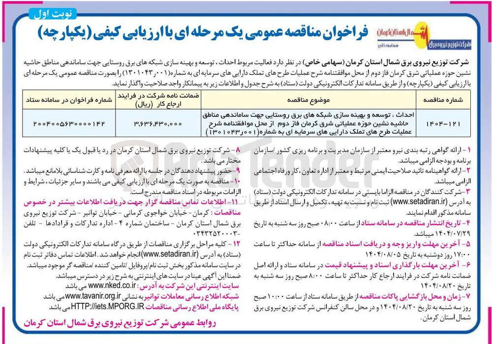 احداث ، توسعه و بهینه سازی شبکه های برق روستایی