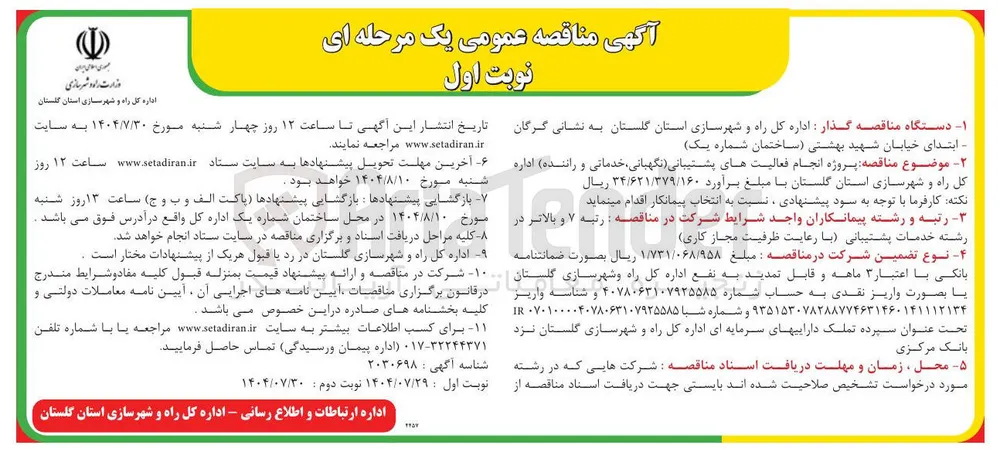 انجام فعالیتهای پشتیبانی نگهبانی ، خدماتی و راننده
