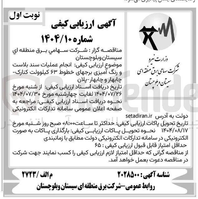  عملیات سند بلاست و رنگ آمیزی برجهای خطوط ۶۳ کیلوولت