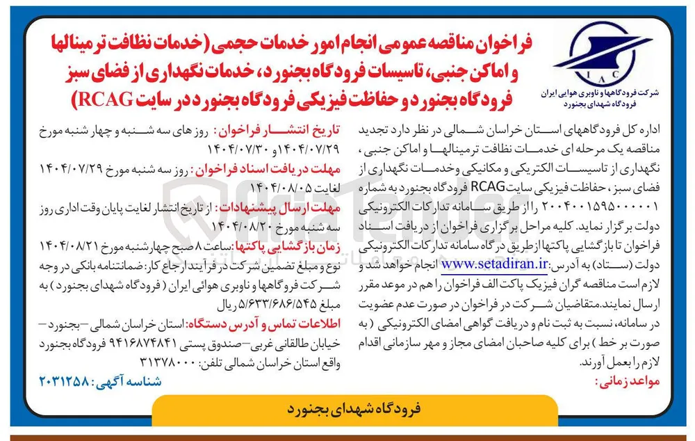 دمات نظافت ترمینالها و اماکن جنبی تاسیسات فرودگاه  خدمات نگهداری از فضای سبز فرودگاه  و حفاظت فیزیکی فرودگاه  در سایت ( RCAG