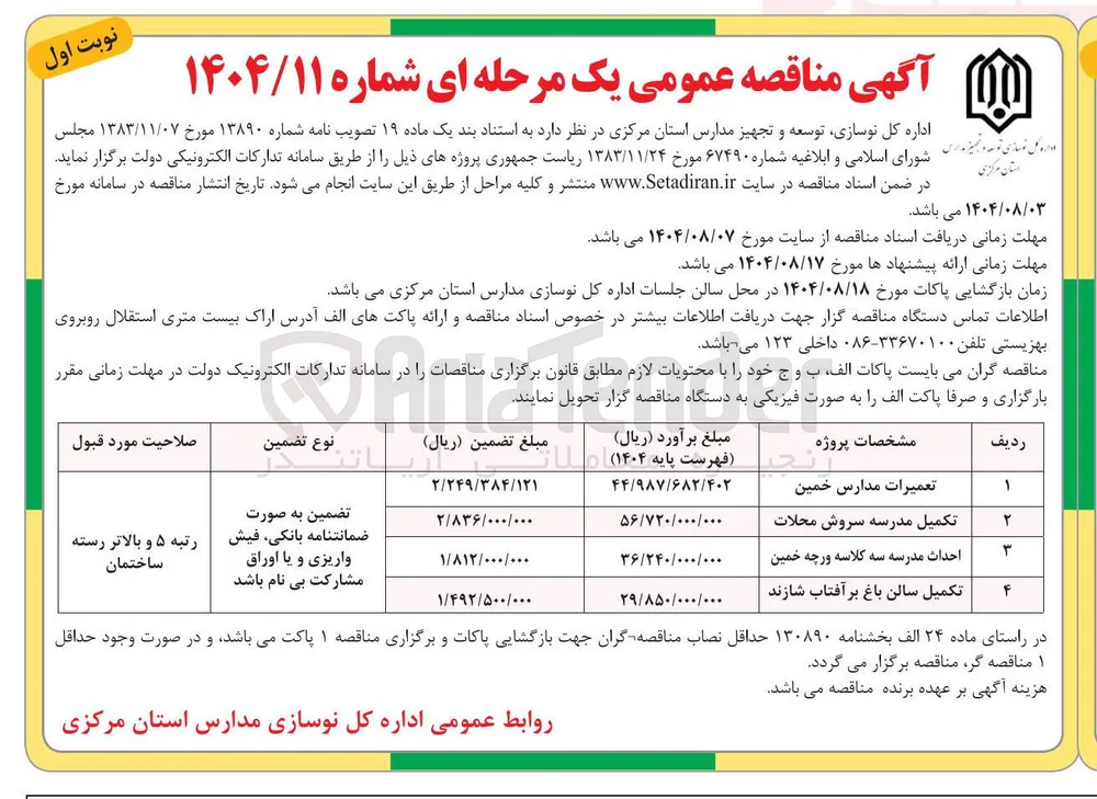 تعمیرات مدارس 