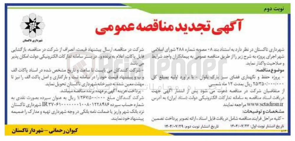 پروژه حفظ و نگهداری فضای سبز پارک بانوان