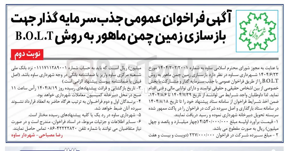 سرمایه گذار جهت بازسازی زمین چمن 