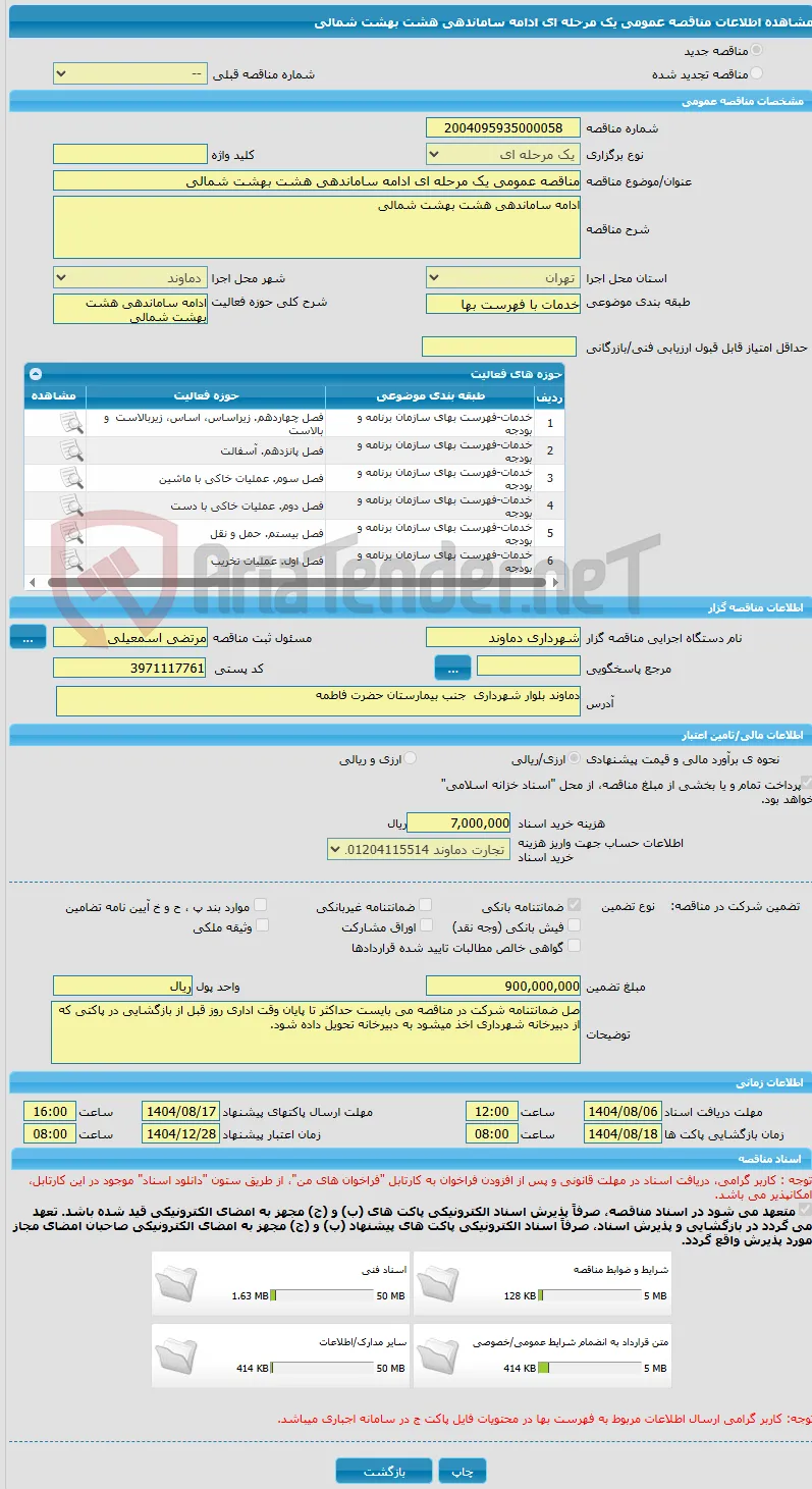 مناقصه عمومی یک مرحله ای ادامه ساماندهی هشت بهشت شمالی