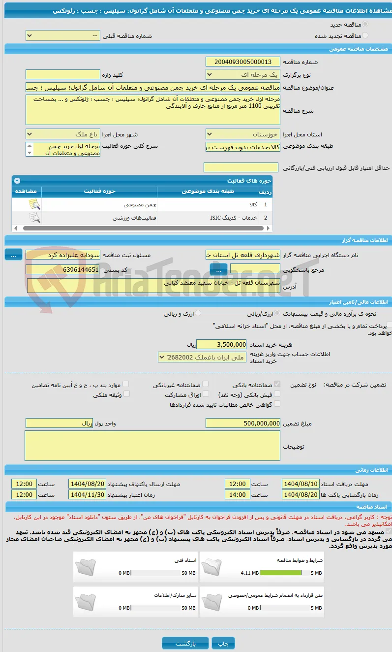 مناقصه عمومی یک مرحله ای خرید چمن مصنوعی و متعلقات آن شامل گرانول؛ سیلیس ؛ چسب ؛ ژئوتکس