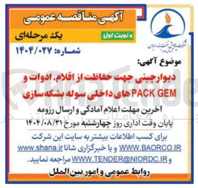 دیوار چینی هت حفاظت از اقلام ادوات 1 GEM PACK های داخلی سوله بشکه سازی