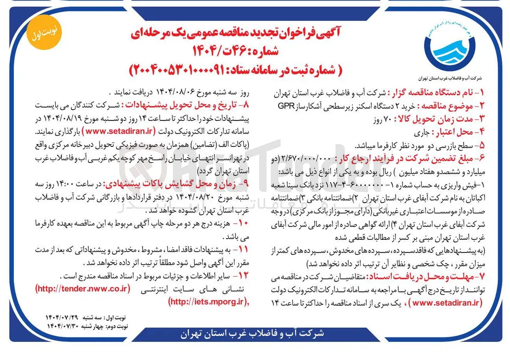 خرید ۲ دستگاه اسکنر زیر سطحی آشکار ساز GPR 