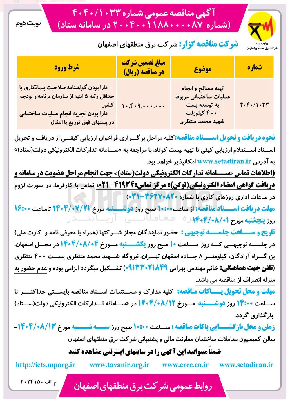 تهیه مصالح و انجام عملیات ساختمانی مربوط به توسعه پست ۴۰۰ کیلوولت 
