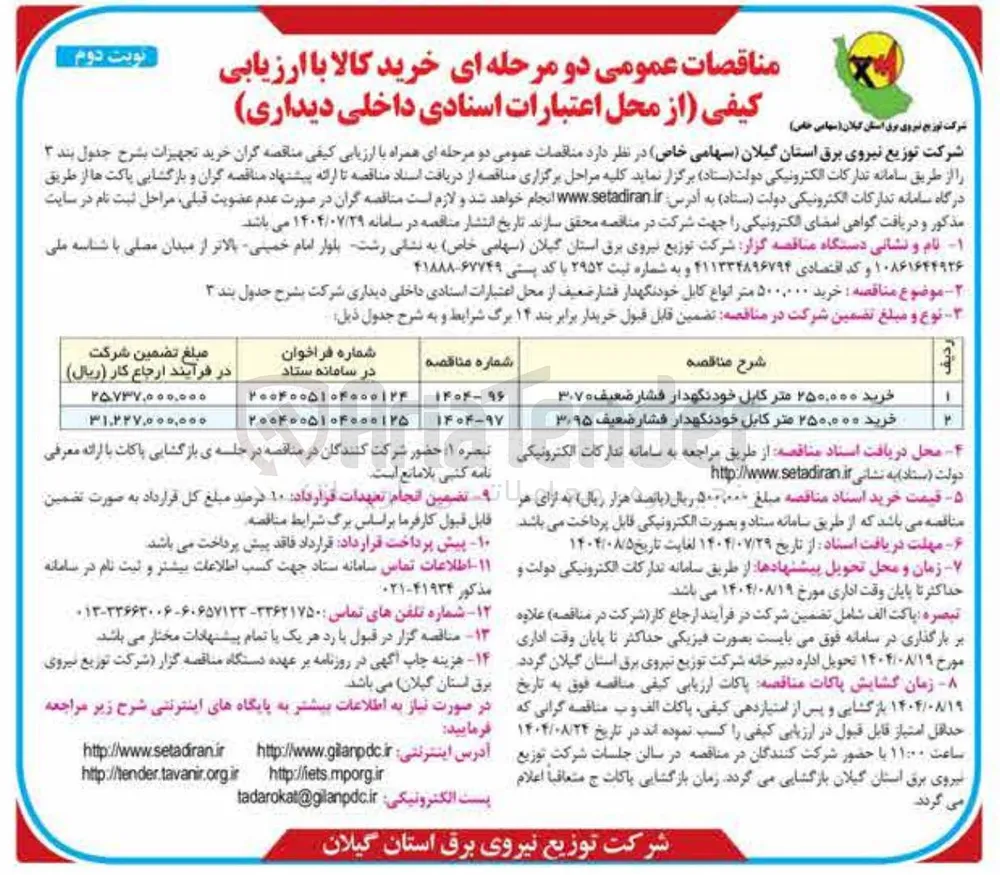 خرید ۲۵۰,۰۰۰ متر کابل خودنگهدار فشار ضعیف ۳۰۹۵ 
