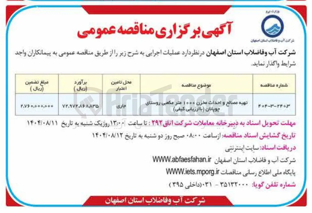 تهیه مصالح و احداث مخزن ۱۰۰۰ متر مکعبی روستای چوپانان با ارزیابی کیفی 
