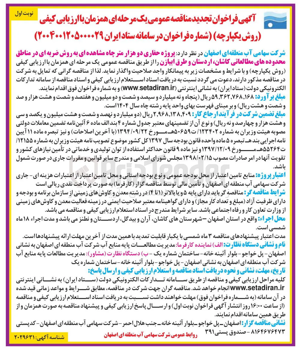  پروژه حفاری دو هزار متر چاه مشاهده ای به روش ضربه ای در مناطق محدوده های مطالعاتی کاشان اردستان و طرق ابیازن