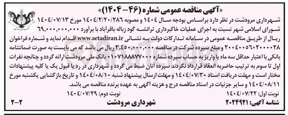 اجرای عملیات خاکبرداری ترانشه گود زباله باقرآباد