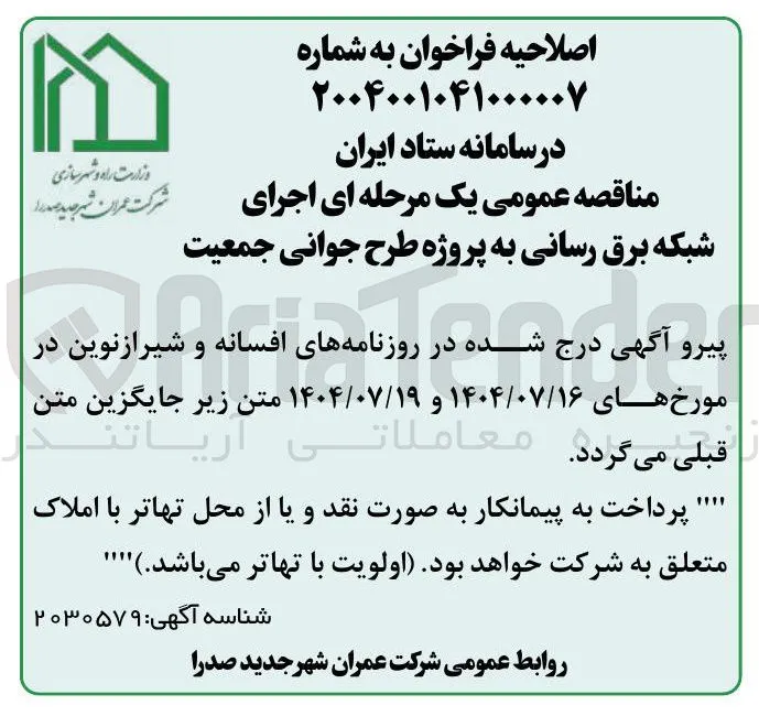 اجرای شبکه برق رسانی به پروژه طرح جوانی جمعیت 