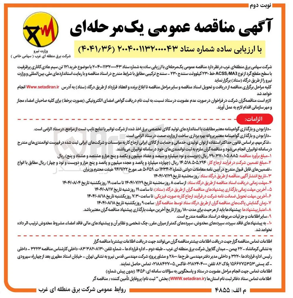 خرید ۱۲۱ تن سیم هادی کاناری پرظرفیت با سطح مقطع گرد از نوع MA3 / ACSS خط ۲۳۰ کیلوولت