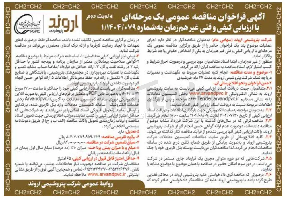  انجام کلیه عملیات مربوط به نگهداشت و تعمیرات دریاچه نمک 