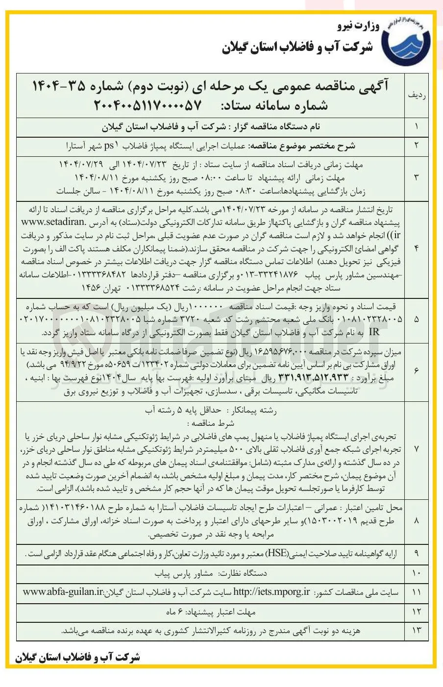  عملیات اجرایی ایستگاه پمپاژ فاضلاب ps1 شهر آستارا 

