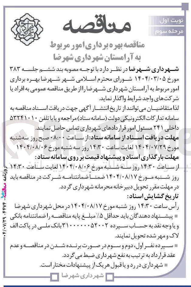 بهره برداری امور مربوط به آرامستان