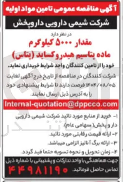 خرید مقدار ۵۰۰۰ کیلوگرم ماده پتاسیم هیدروکساید ( پتاس ) 
