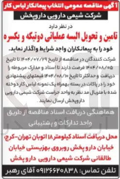 تامین و تحویل البسه عملیاتی دوتیکه و یکسره