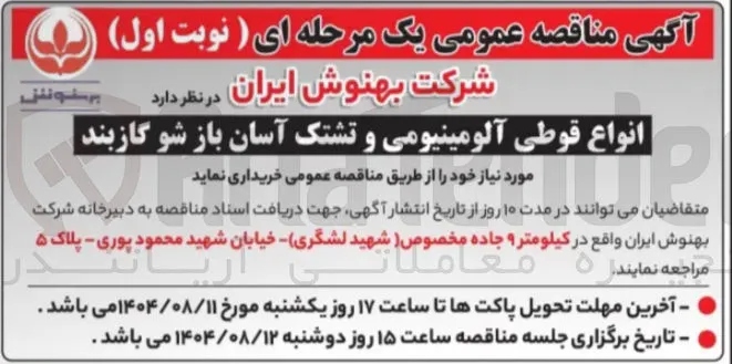 خرید انواع قوطی ومی آلومینیومی و تشتک آسان باز شو گازبند