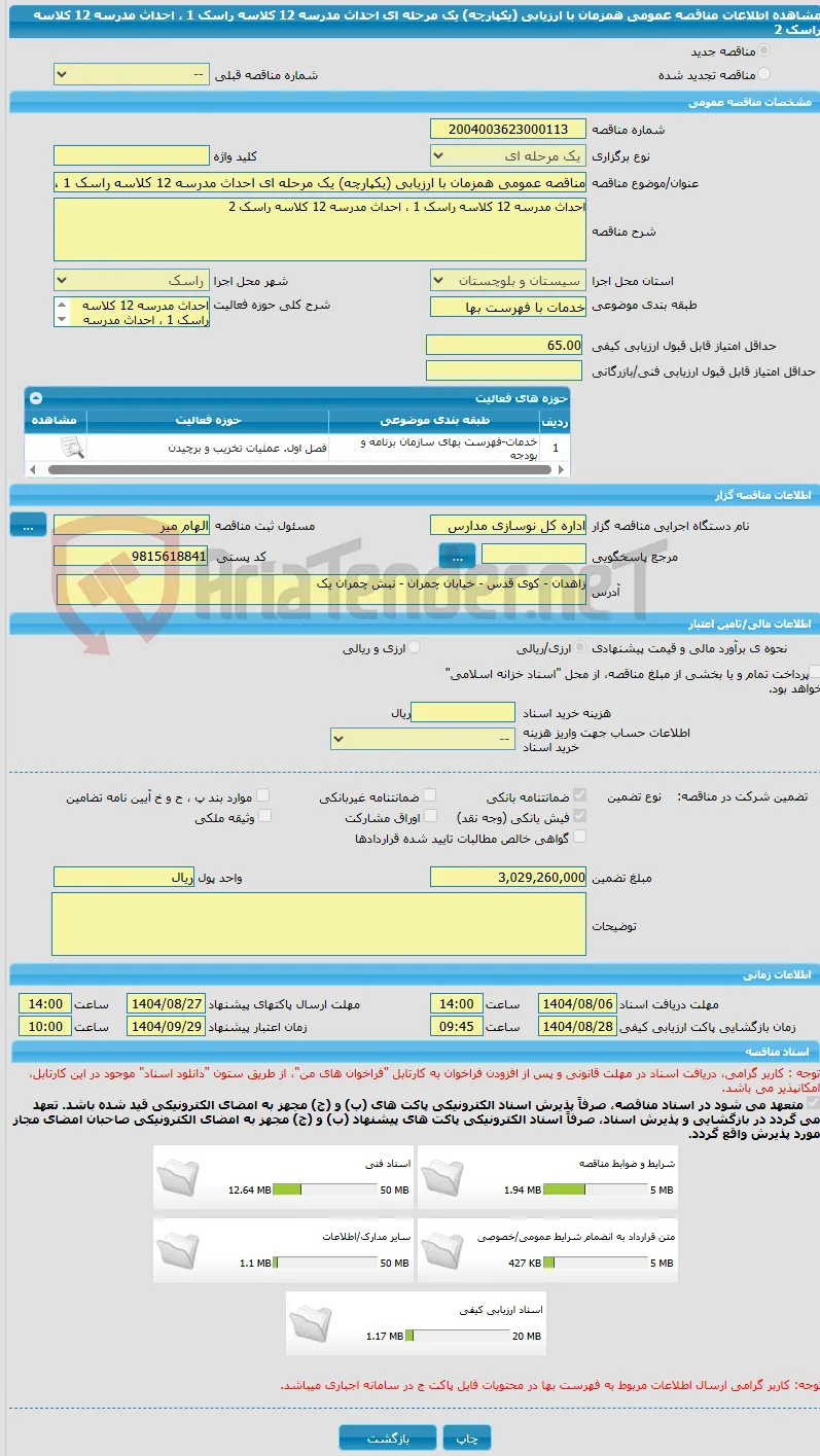 مناقصه عمومی همزمان با ارزیابی (یکپارچه) یک مرحله ای احداث مدرسه 12 کلاسه راسک 1 ، احداث مدرسه 12 کلاسه راسک 2