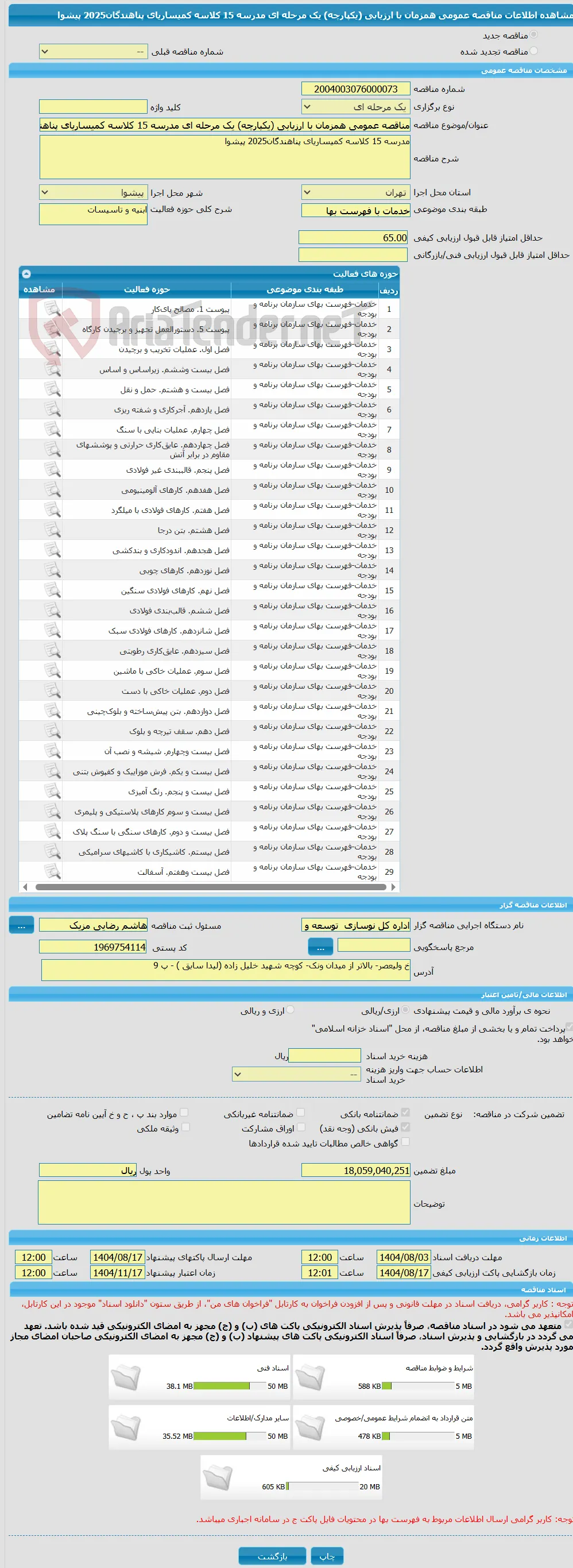 مناقصه عمومی همزمان با ارزیابی (یکپارچه) یک مرحله ای مدرسه 15 کلاسه کمیساریای پناهندگان2025 پیشوا