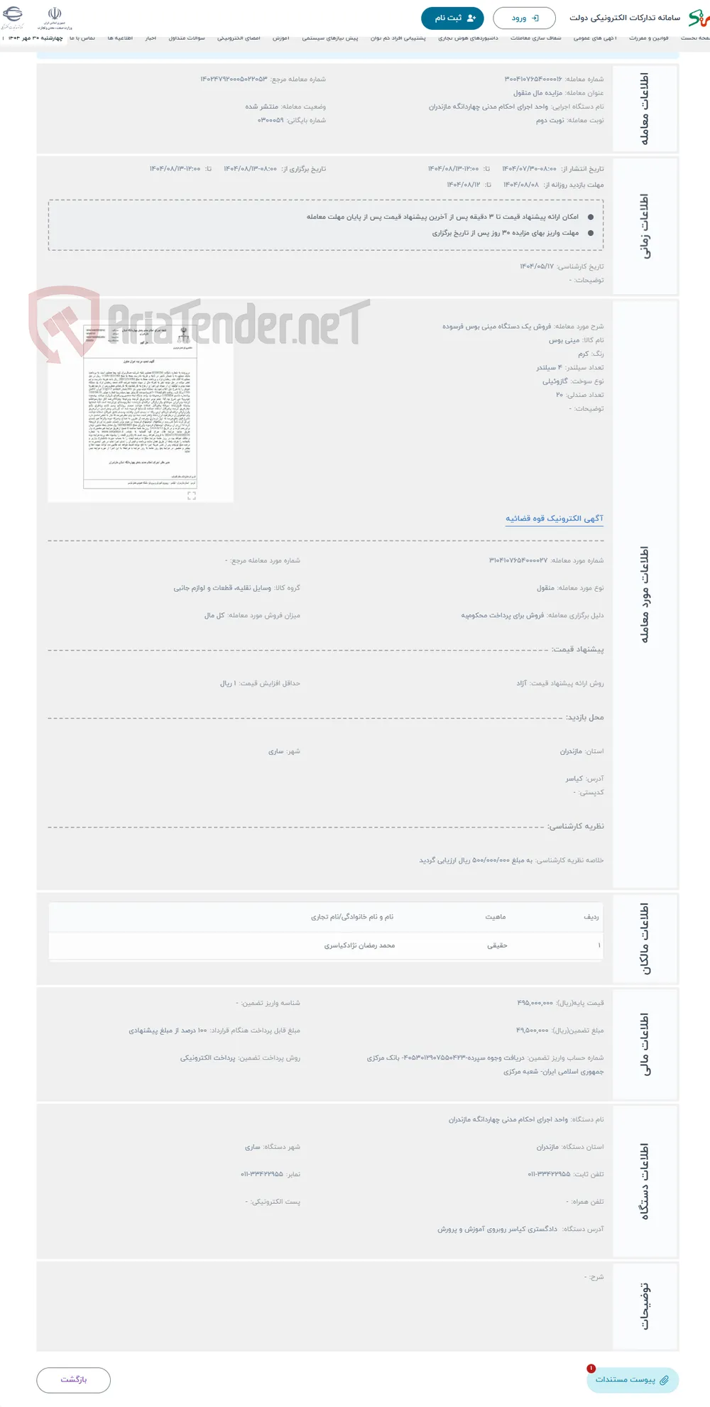 حراج فروش یک دستگاه مینی بوس فرسوده