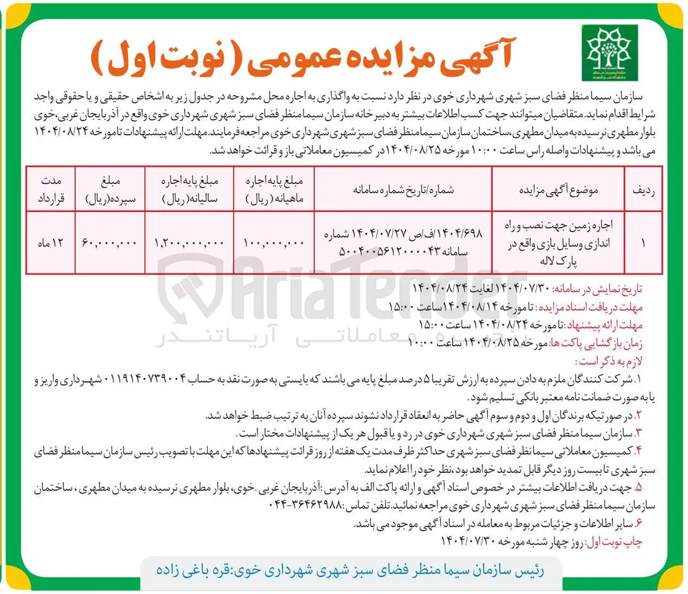 اجاره زمین جهت نصب و راه اندازی وسایل بازی
