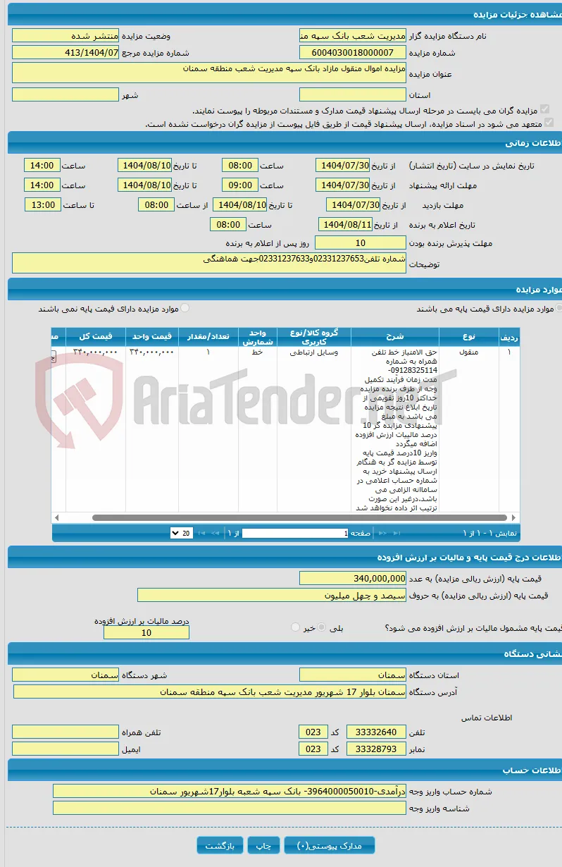 مزایده اموال منقول مازاد بانک سپه مدیریت شعب منطقه سمنان