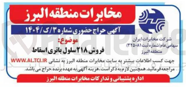 فروش ۲۱۸ سلول باتری اسقاط
