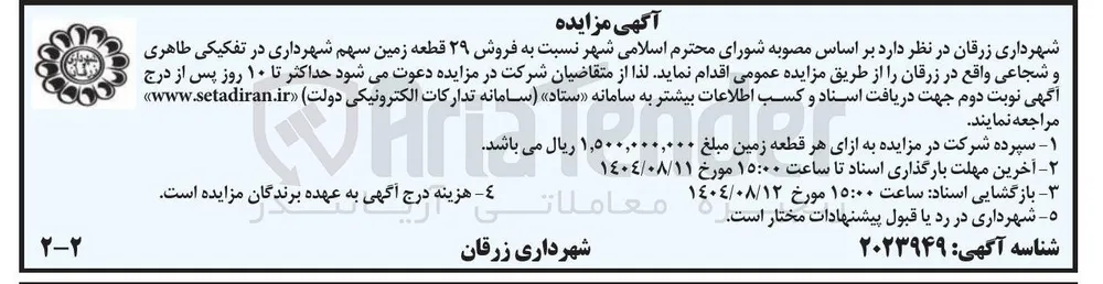  فروش ۲۹ قطعه زمین 
