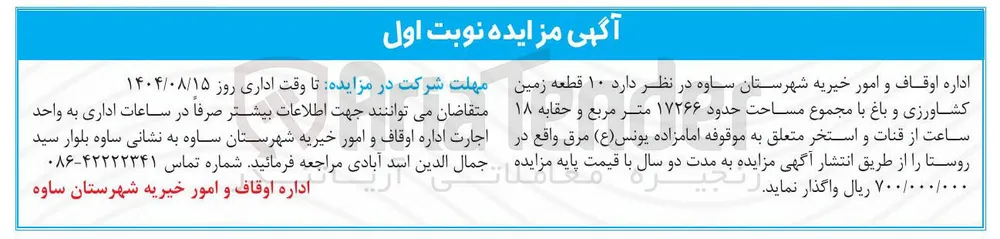 واگذاری  ۱۰ قطعه زمین کشاورزی و باغ 