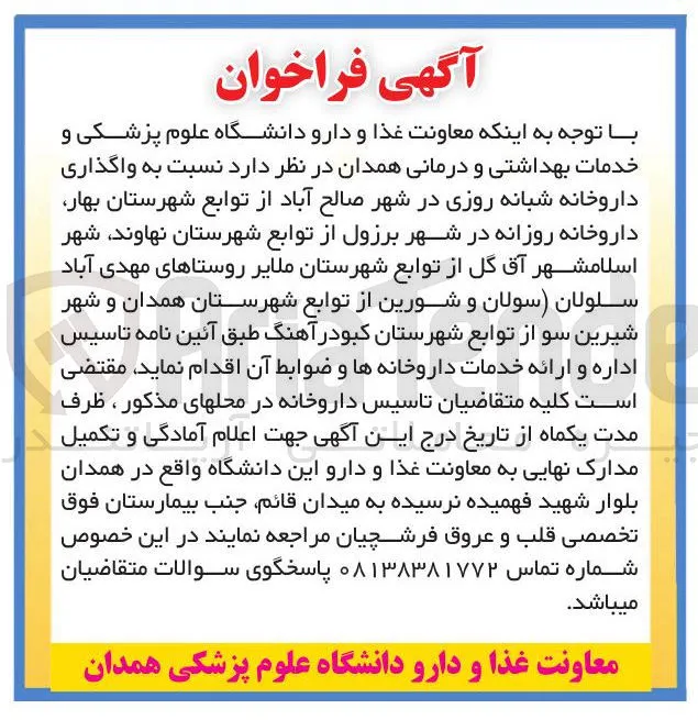واگذاری داروخانه شبانه روزی 