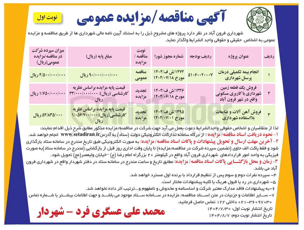 فروش یک قطعه زمین شهرداری با کاربری مسکونی