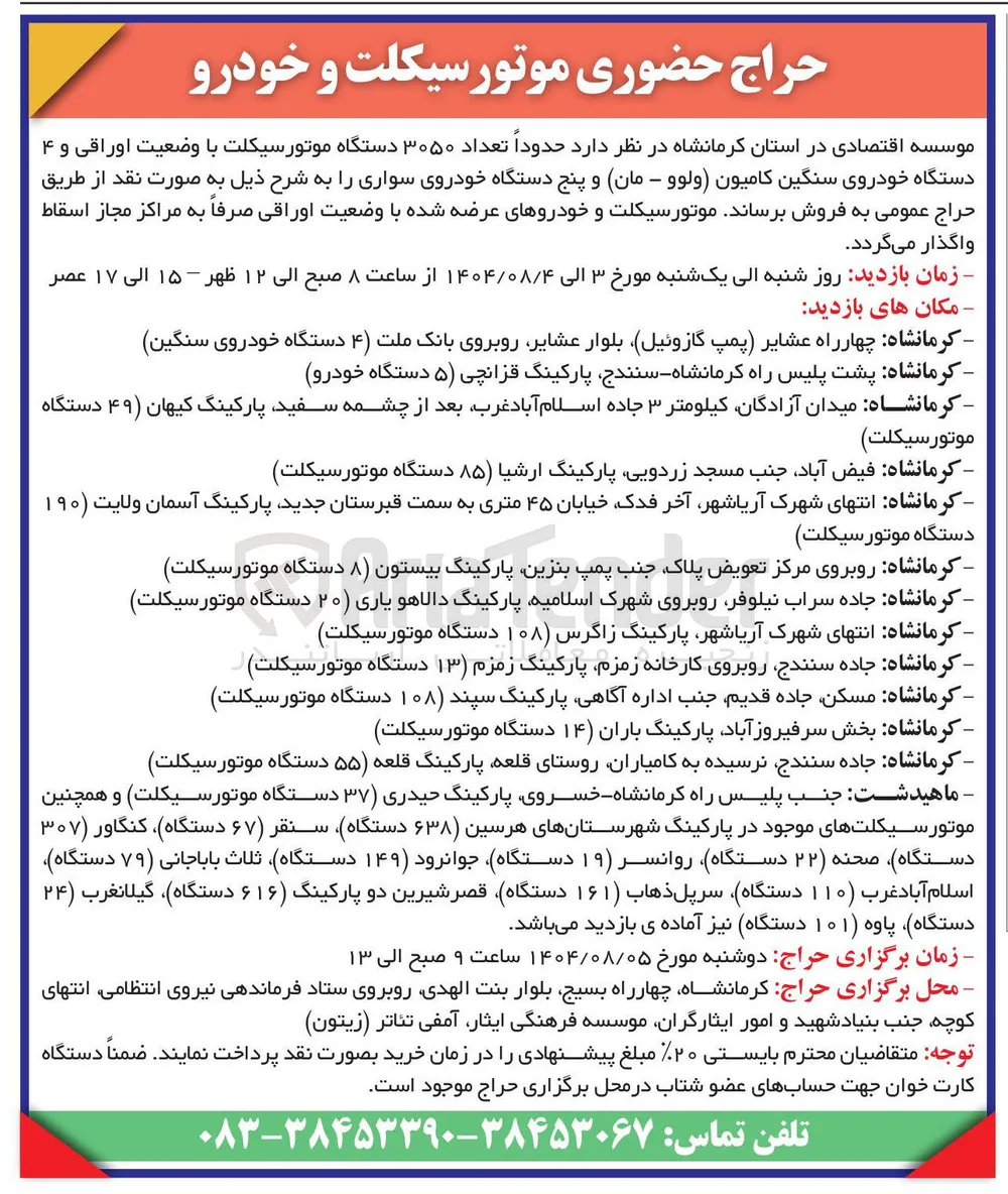 فروش حدوداً تعداد ۳۰۵۰ دستگاه موتورسیکلت با وضعیت اوراقی و ۴ دستگاه خودروی سنگین کامیون (ولوو - مان) و پنج دستگاه خودروی سواری
