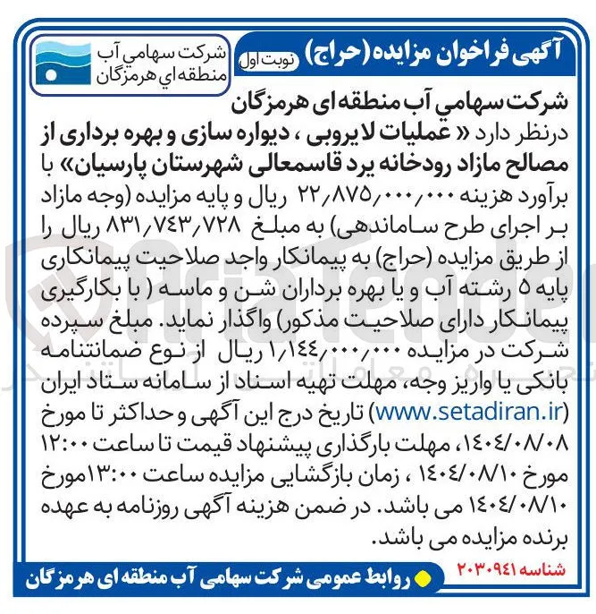 عملیات لایروبی ، دیواره سازی و بهره برداری از مصالح مازاد رودخانه 