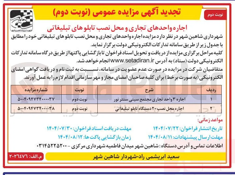 اجاره واحدهای تجاری و محل نصب تابلوهای تبلیغاتی: 
اجاره ۳ واحد تجاری مجتمع سیتی سنتر نور-اجاره محل نصب ۲۰ دستگاه تابلو تبلیغاتی
