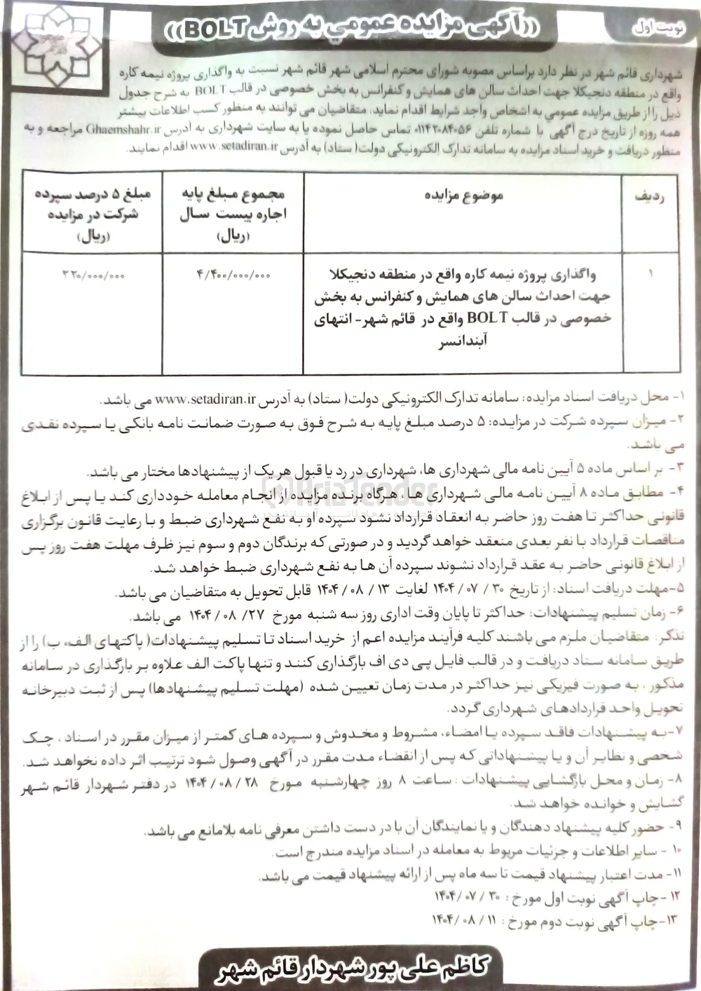 واگذاری پروژه نیمه کاره
